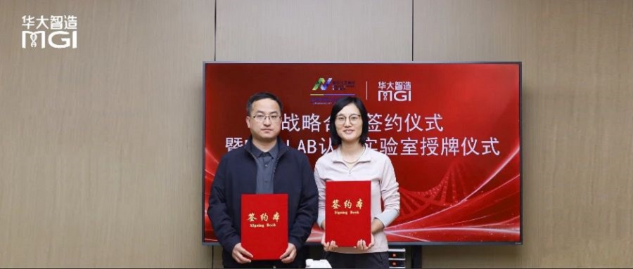 新模式、新路径！南京江北新区生物医药公共服务平台与华大智造达成战略合作，DCS Lab实验室落地