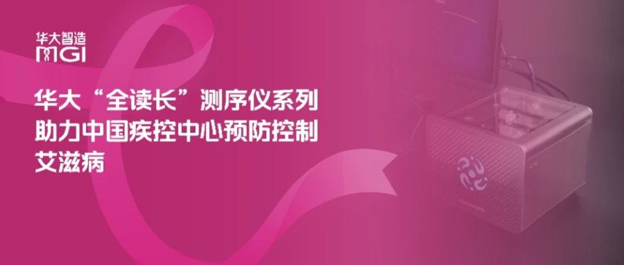 华大“全读长”测序仪系列助力中国疾控中心预防控制艾滋病