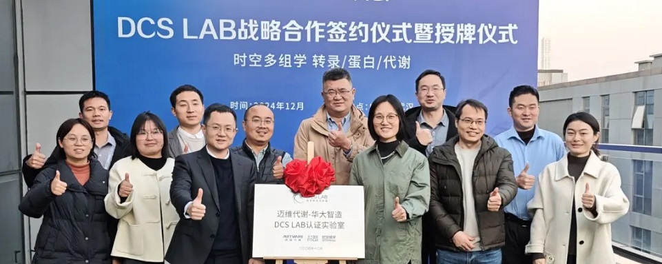 迈维代谢×华大智造 |携手共建DCS Lab，前沿组学平台赋能时空多组学发展
