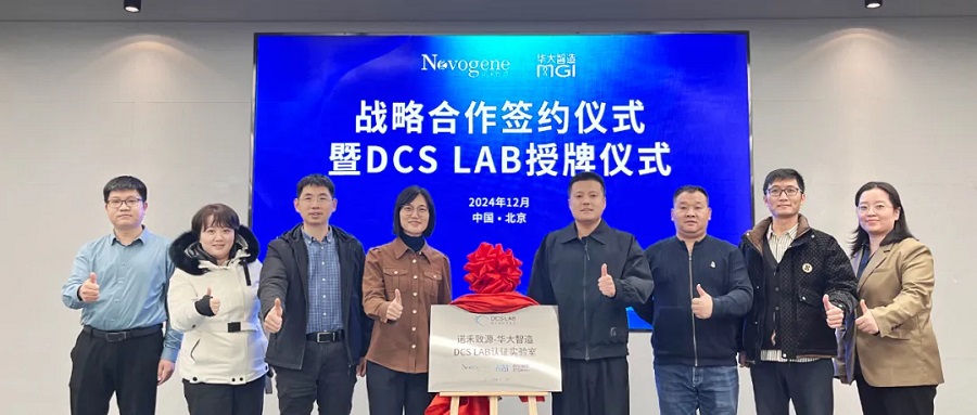 诺禾致源×华大智造丨共启DCS Lab新征程，基于前沿组学展开全方位、宽场景、多层次合作！