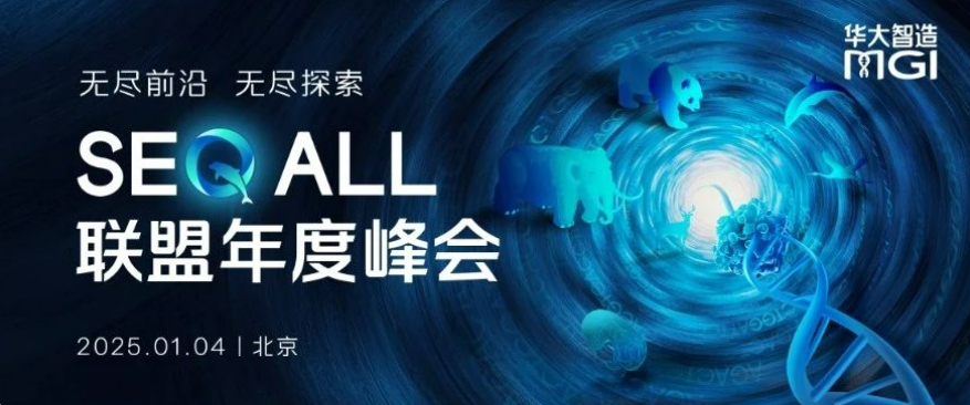 2025年首款新品来袭！华大智造SEQ ALL联盟年度峰会日程揭晓