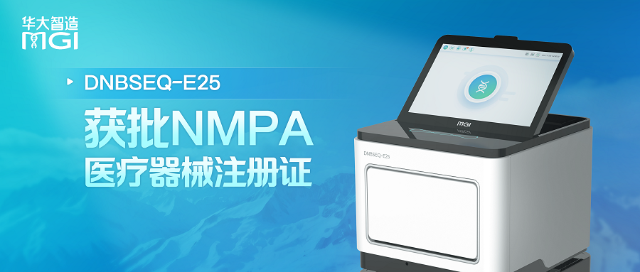 全球首款“自发光”测序仪DNBSEQ-E25，获批国家药监局医疗器械注册证！