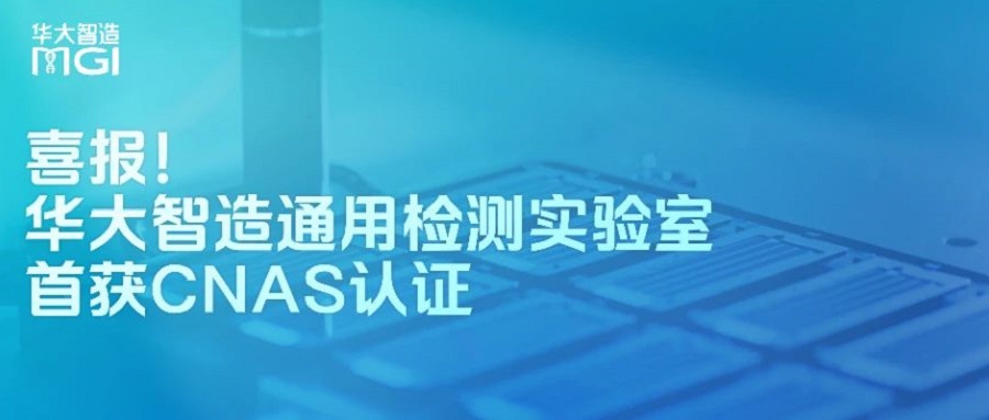 喜报！华大智造通用检测实验室首获CNAS认可
