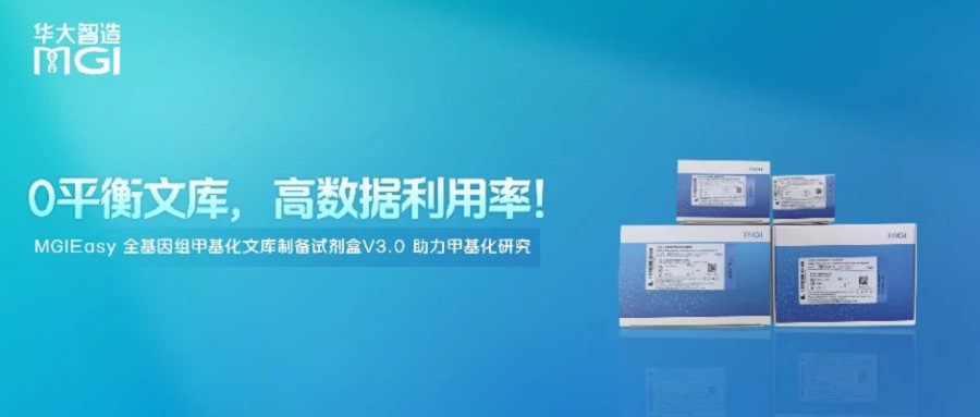 上新 | 0平衡文库，高数据利用率！MGIEasy 全基因组甲基化文库制备试剂盒V3.0 助力甲基化研究