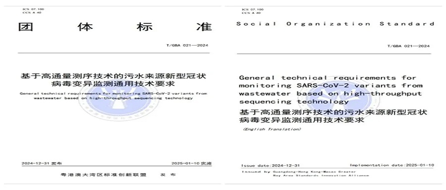 正式实施！华大智造联合深圳疾控等单位，发布污水来源新冠病毒变异监测团体标准