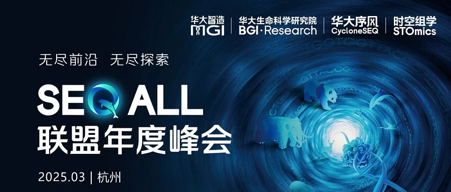 杭州相约，华大智造SEQ ALL联盟年度峰会报名启动！