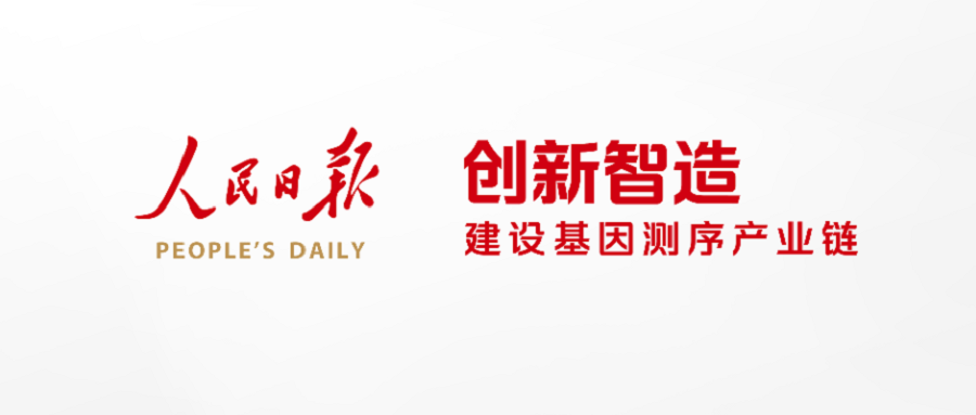 《人民日报》探访华大智造：创新智造，建设基因测序产业链