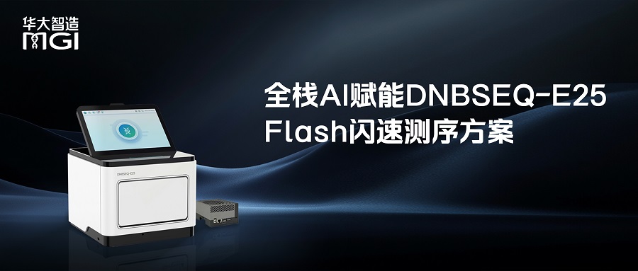 全栈AI赋能，最快2小时！华大智造发布DNBSEQ-E25 Flash闪速测序方案