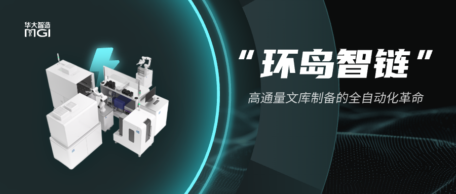 可靠升级，智能进化｜华大智造智能自动化方案「环岛智链」，驱动测序实验室生产力跃升！