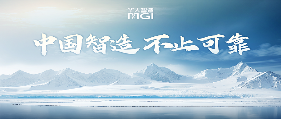 中国智造，不止可靠 | 中国科学院香港创新研究院再生医学与健康创新中心携手华大智造，推动再生医学研究新突破