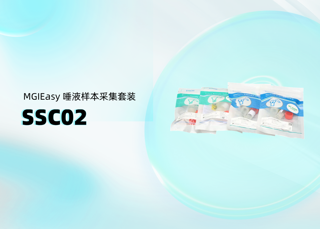 你问我答 | MGIEasy 唾液样本采集套装（SSC02）操作篇
