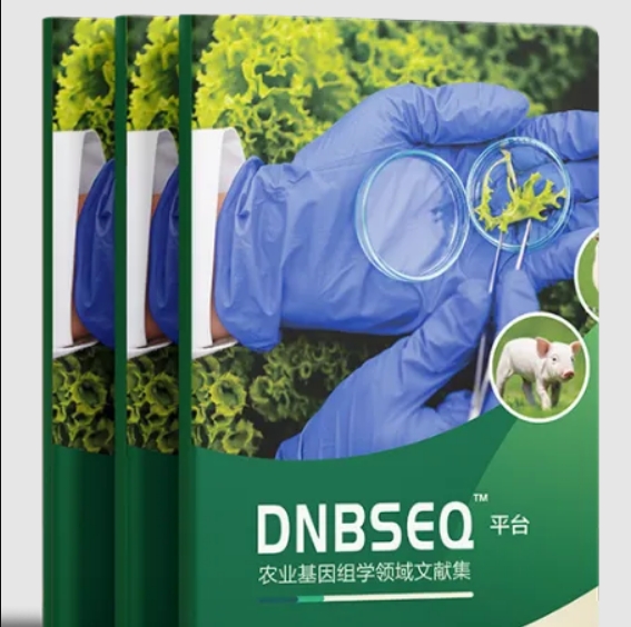 DNBSEQ™平台农业基因组学领域文献集一键获取