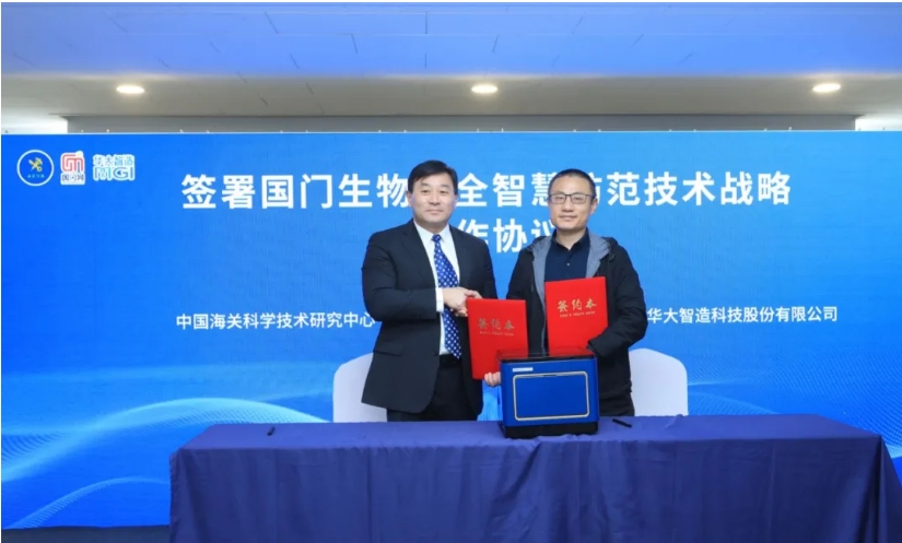 战略合作 | 2家海关总署直属单位与华大智造签约！以科技赋能智慧海关建设