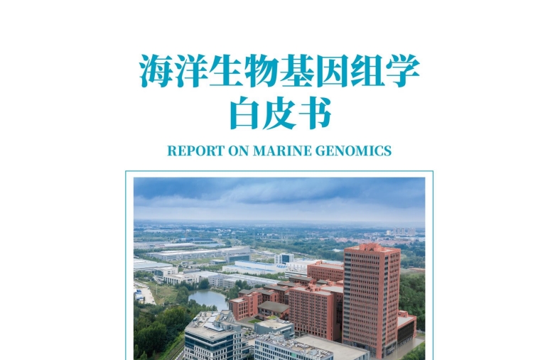 2023海洋生物基因组学白皮书